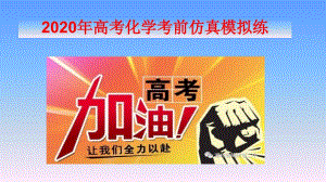 2020年高考化学复习考前冲刺课件：考前仿真模拟(二)