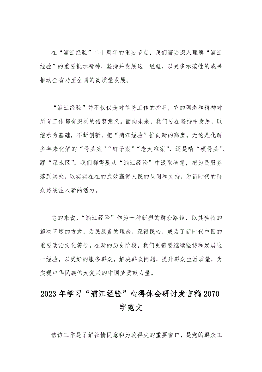 2023年全面学习“浦江经验”心得体会研讨发言稿（2篇）_第3页