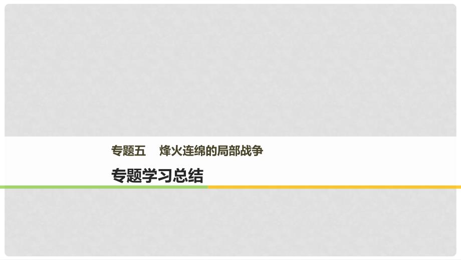 高中历史 专题五 烽火连绵的局部战争专题学习总结课件 新人教版选修3_第1页