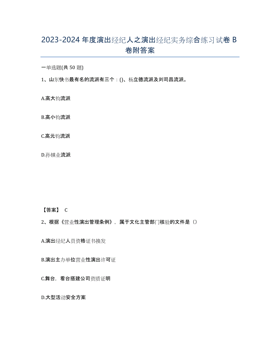 20232024年度演出经纪人之演出经纪实务综合练习试卷B卷附答案_第1页