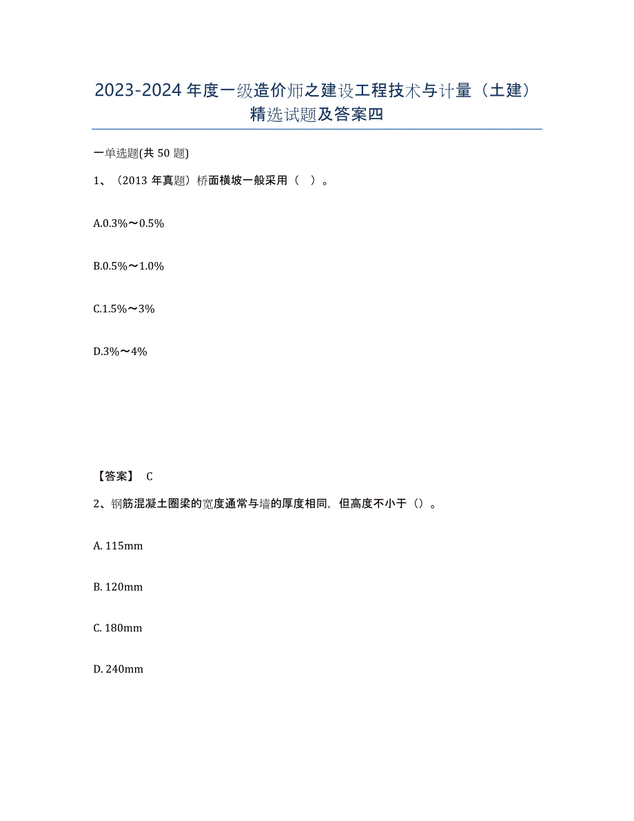 20232024年度一级造价师之建设工程技术与计量（土建）试题及答案四_第1页