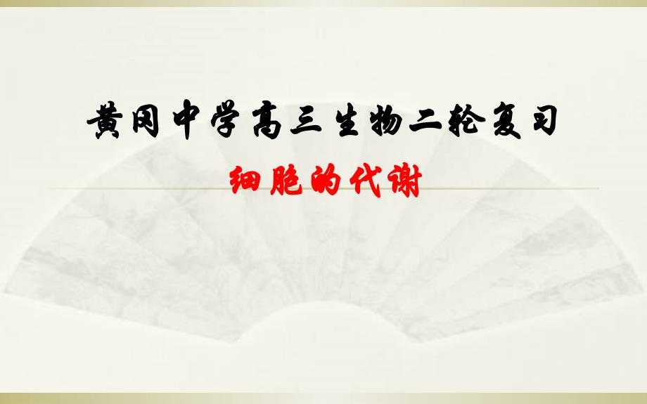 2019届二轮复习细胞代谢课件(适用全国)_第1页