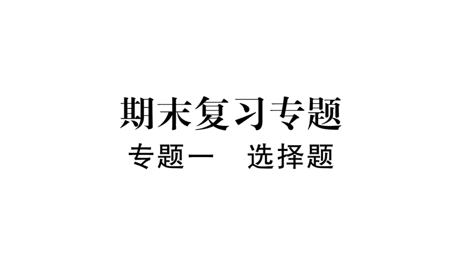 2019春八年级物理下册--期末专题复习---专题1-选择题课件_第1页