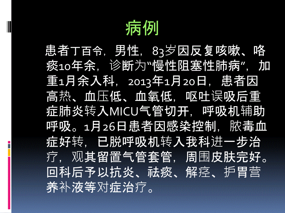 人工气道痰珈的形成与预防_第3页