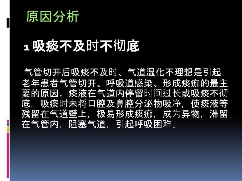 人工气道痰珈的形成与预防_第5页