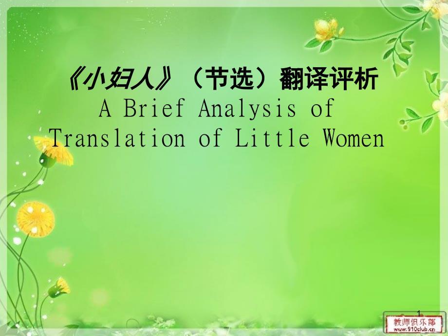 小妇人翻译对比赏析(课堂PPT)