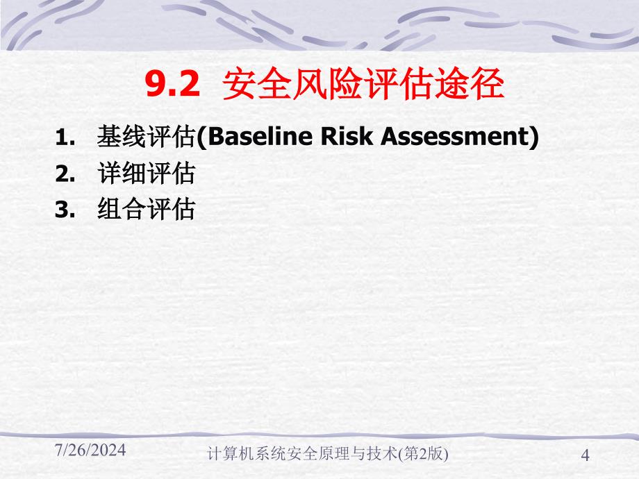 计算机系统安全原理与技术第9章计算机系统安全风险评估.ppt_第4页