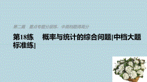 (通用版)2021高考数学二轮复习第二篇第18练概率与统计的综合问题课件文