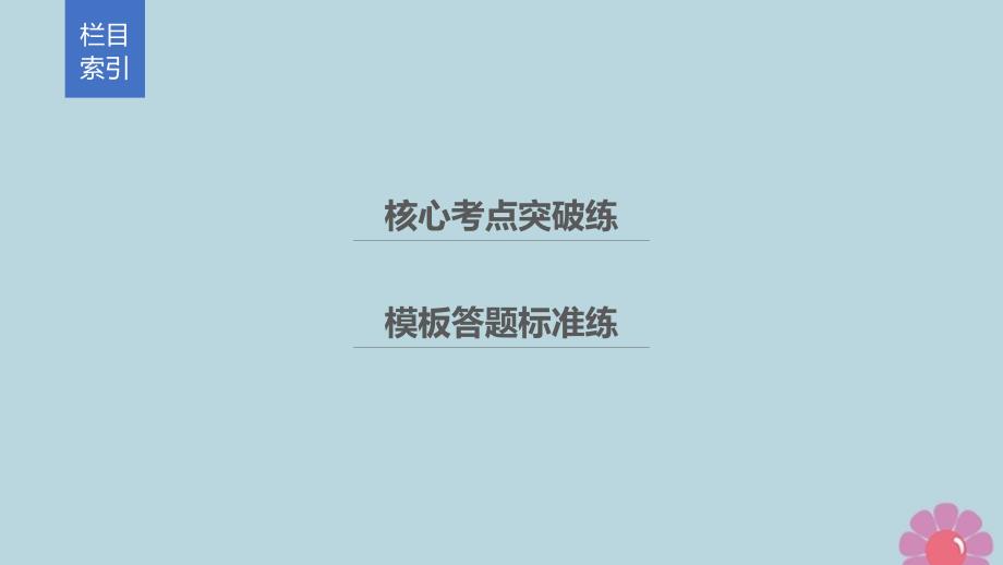 (通用版)2021高考数学二轮复习第二篇第18练概率与统计的综合问题课件文_第3页