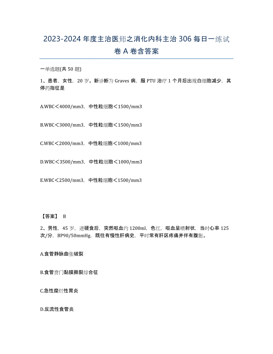 20232024年度主治医师之消化内科主治306每日一练试卷A卷含答案_第1页