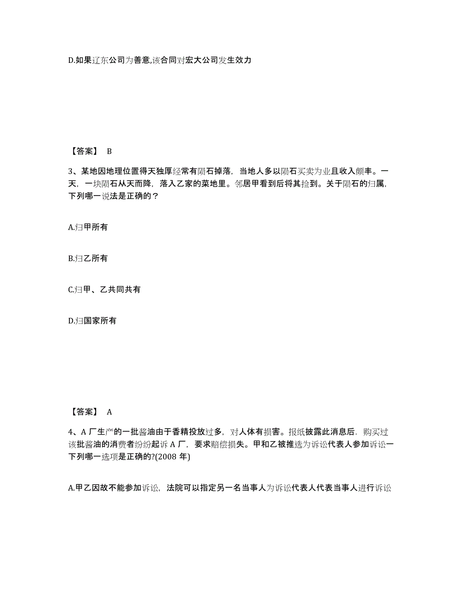 20232024年度法律职业资格之法律职业客观题二通关提分题库(考点梳理)_第2页