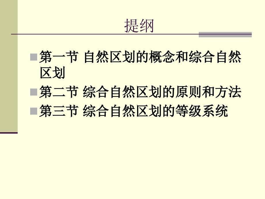 综合自然地理学：第三章 综合自然区划_第2页