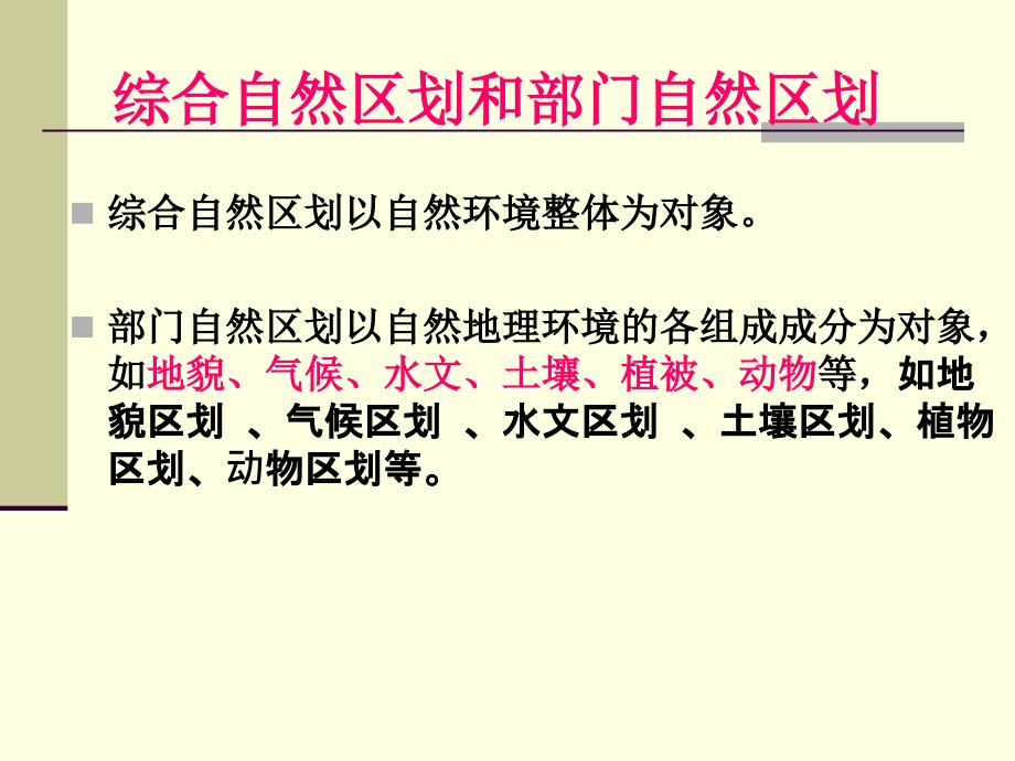 综合自然地理学：第三章 综合自然区划_第4页