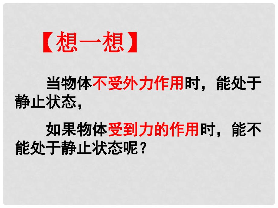 八年级物理下册 7.5二力平衡课件 （新版）北师大版_第4页