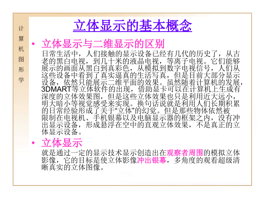 第十六讲立体显示技术简介_第3页