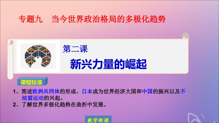 2019-2020学年高中历史 专题九 当今世界政治格局的多极化趋势 9.2 新兴力量的崛起课件 人民版必修1_第1页