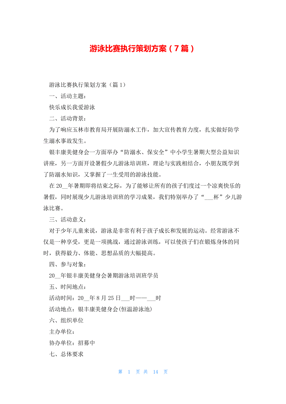 游泳比赛执行策划方案（7篇）_第1页