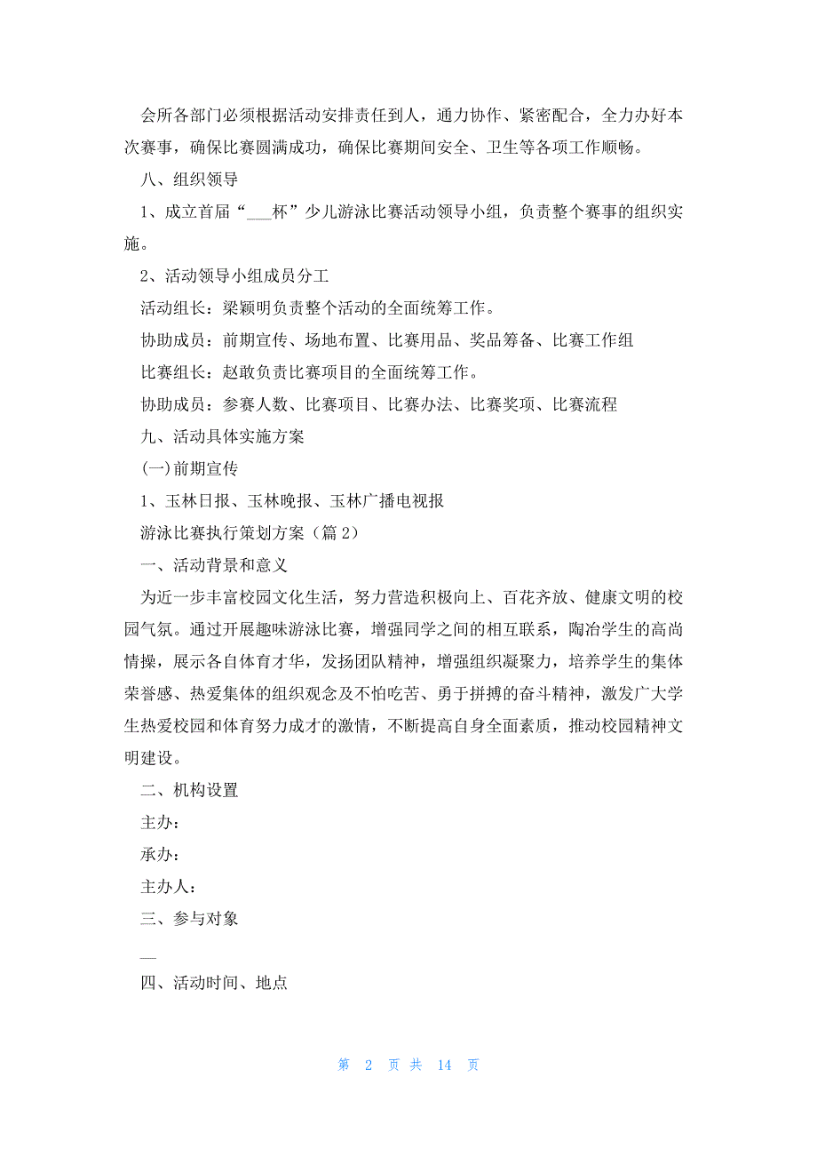 游泳比赛执行策划方案（7篇）_第2页