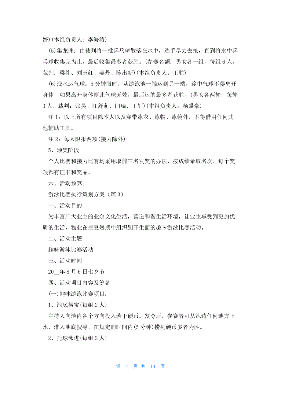 游泳比赛执行策划方案（7篇）_第4页