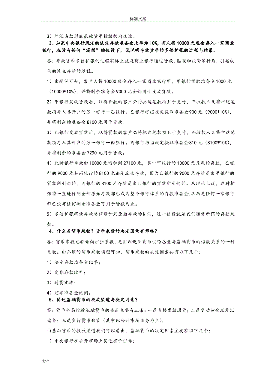 财大货币银行学练习第四篇作业题(1)_第3页