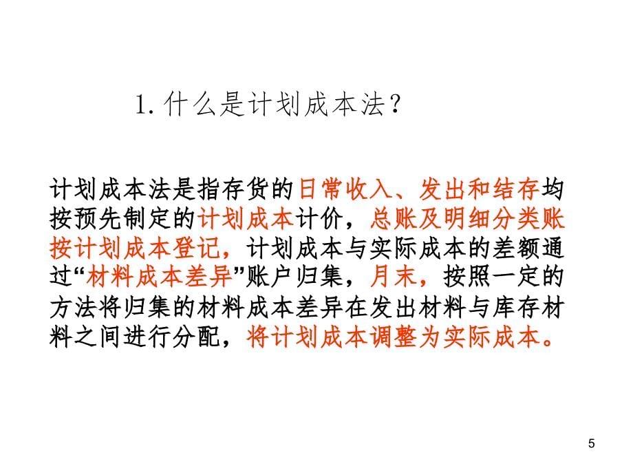 二原材料按计划成本的核算 账户设置购入、验收入库的核算(课堂PPT)_第5页