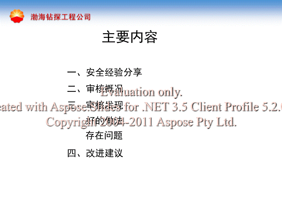 渤钻审核工程讲院评报告.ppt_第3页