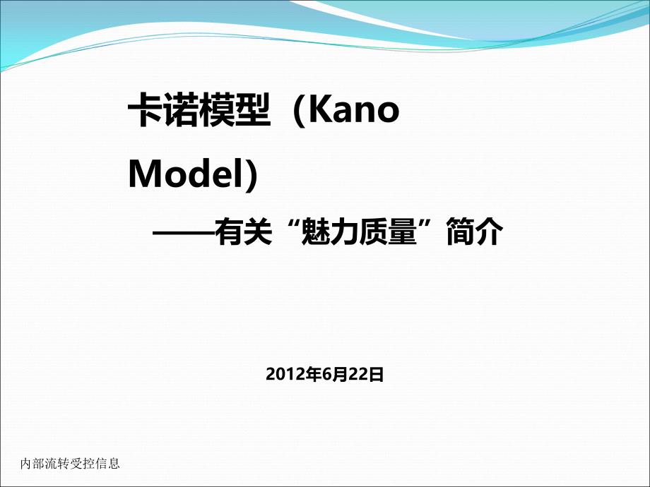 卡诺模型-魅力质量介绍课件_第1页
