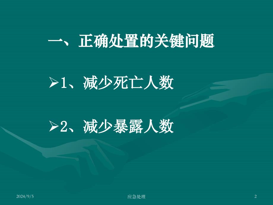 急性化学中毒应急处置技术_第2页