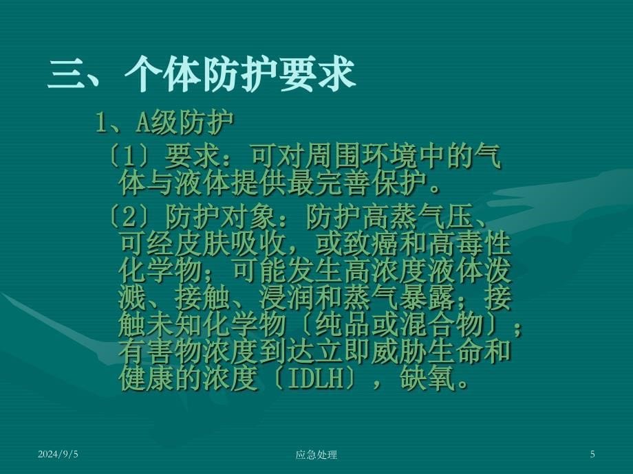 急性化学中毒应急处置技术_第5页