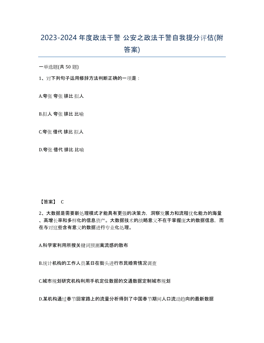 20232024年度政法干警 公安之政法干警自我提分评估(附答案)_第1页