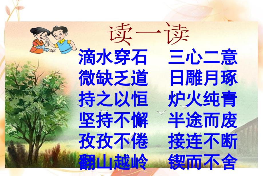 (课堂教学课件2-)滴水穿石的启示_第4页