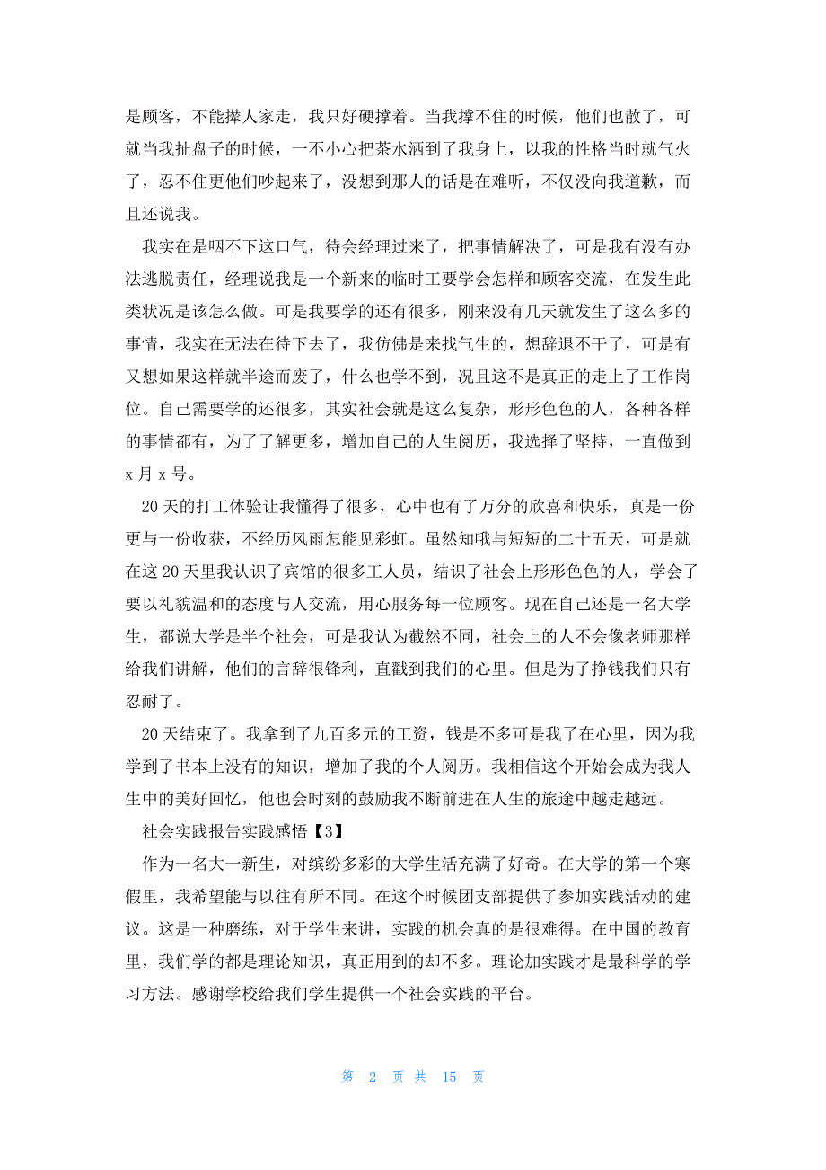 社会实践报告实践感悟范文7篇_第2页