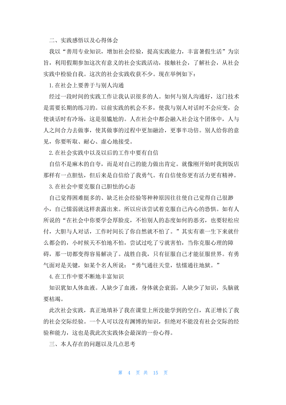 社会实践报告实践感悟范文7篇_第4页