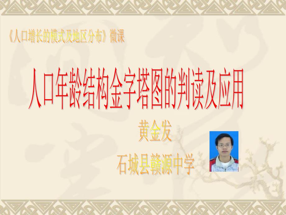 人口年龄结构金字塔图的判读及应用_第1页