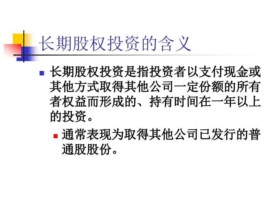 第十一章长期股权投资_第3页