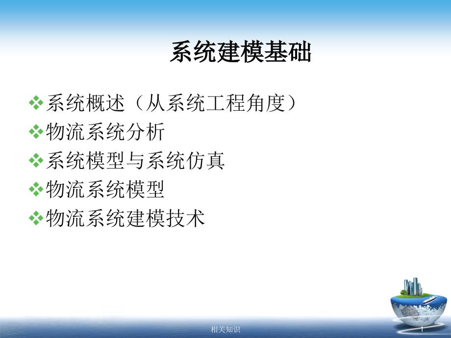 物流系统建模与仿真【优制材料】_第1页