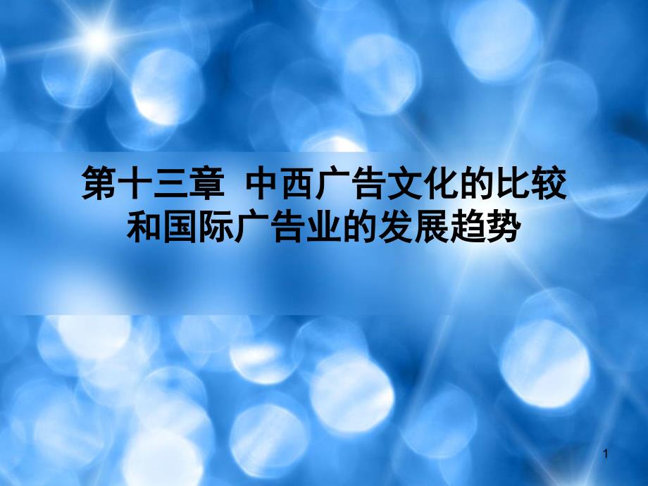 中西广告文化的比较和国际广告业的发展趋势_第1页