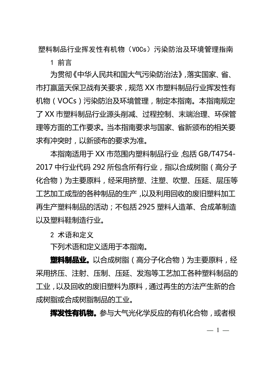 塑料制品行业挥发性有机物(VOCs)污染防治及环境管理指南【模板】_第1页