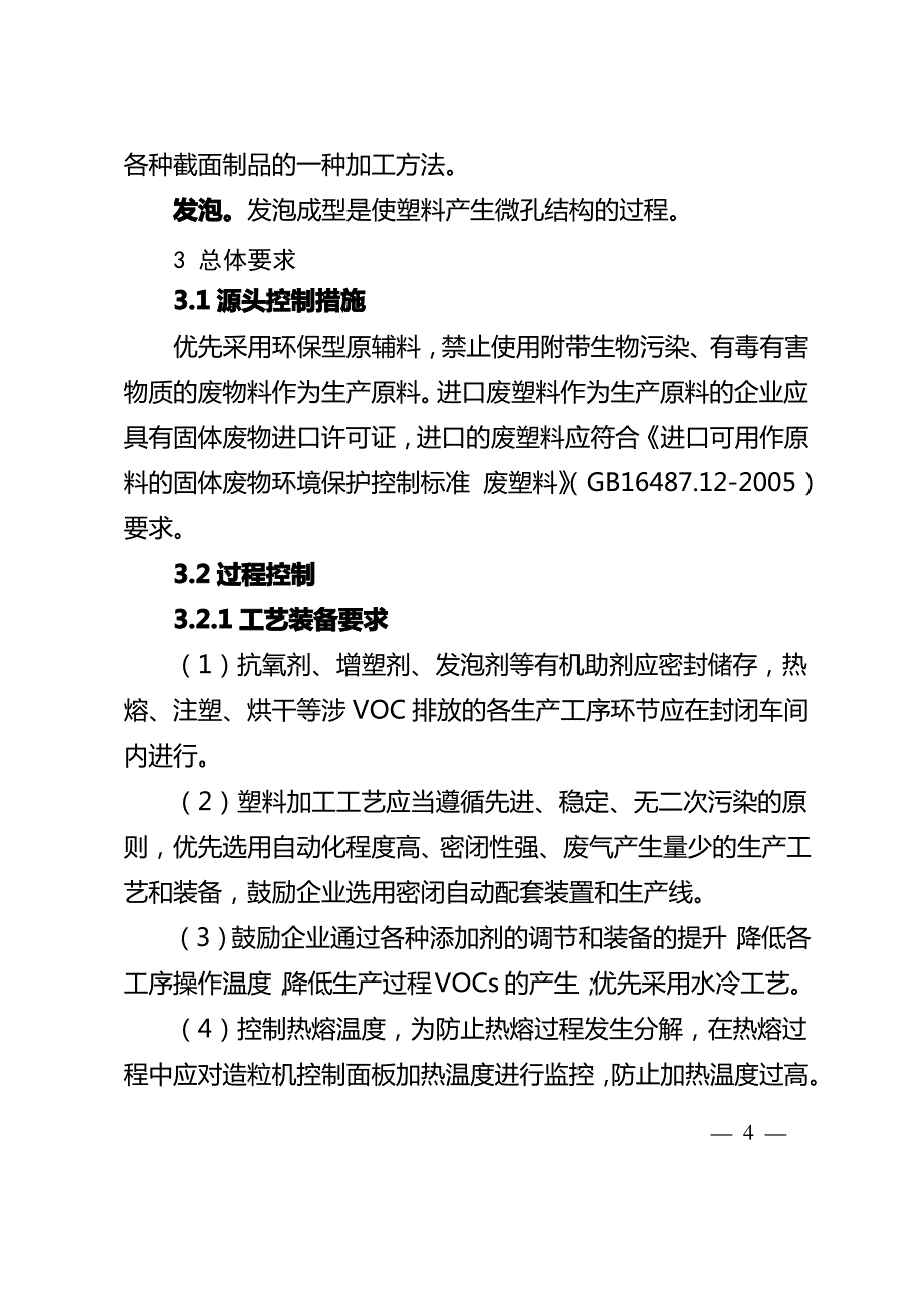 塑料制品行业挥发性有机物(VOCs)污染防治及环境管理指南【模板】_第4页