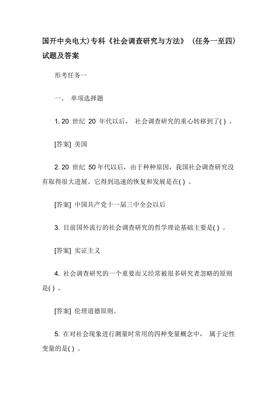 国开中央电大)专科《社会调查研究与方法》 (任务一至四)试题及答案_第1页