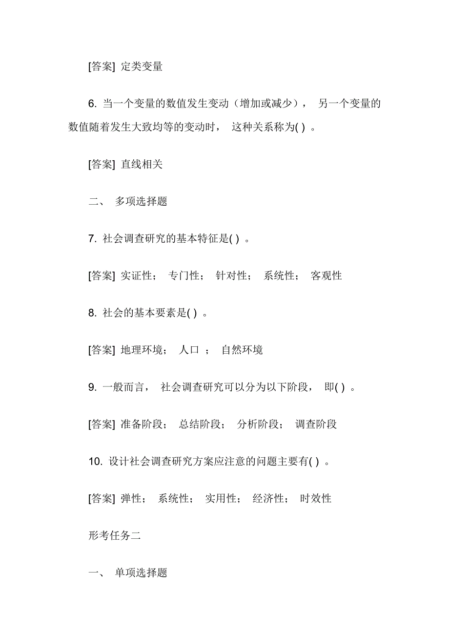 国开中央电大)专科《社会调查研究与方法》 (任务一至四)试题及答案_第2页