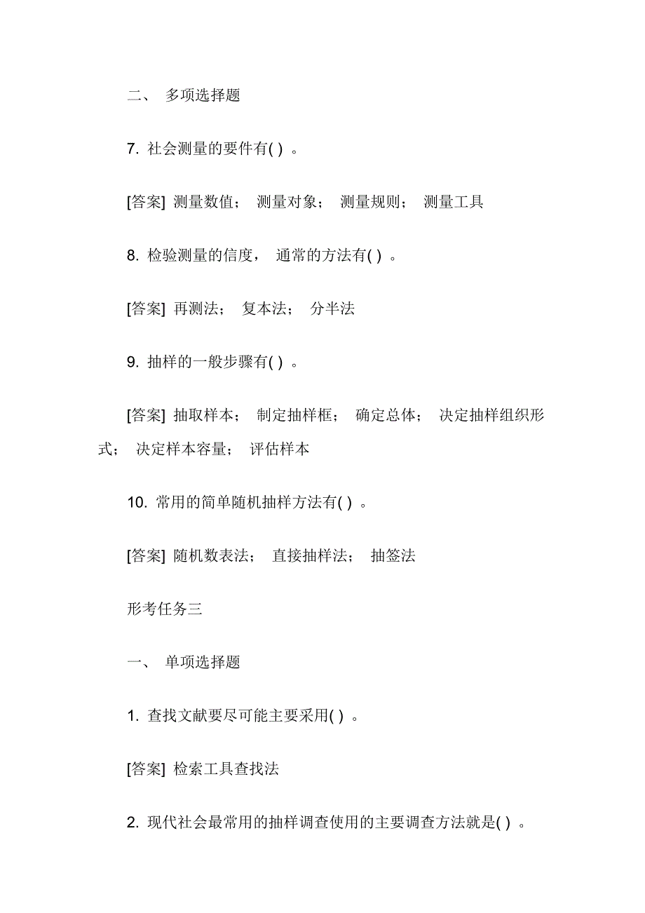 国开中央电大)专科《社会调查研究与方法》 (任务一至四)试题及答案_第4页