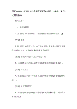 国开中央电大)专科《社会调查研究与方法》 (任务一至四)试题及答案