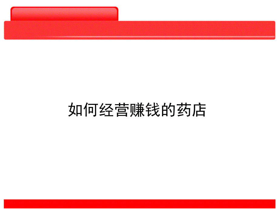 新整理连锁药店经营管理培训PPT课件_第3页