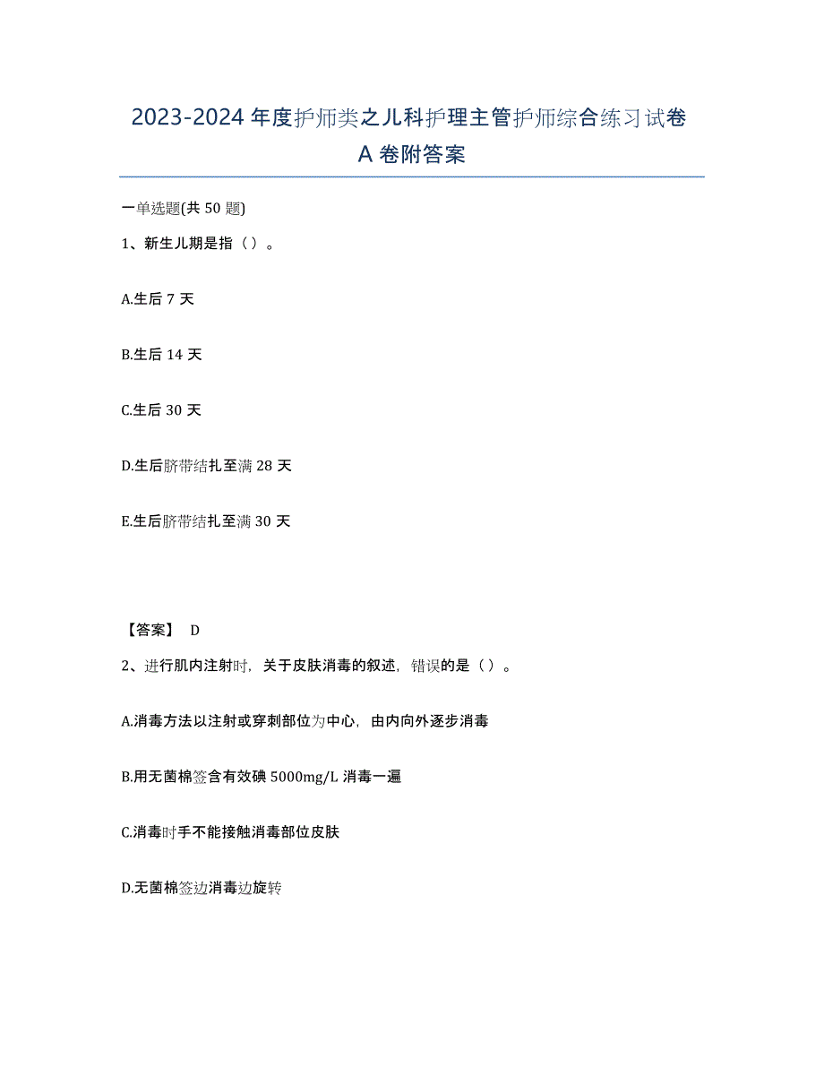 20232024年度护师类之儿科护理主管护师综合练习试卷A卷附答案_第1页