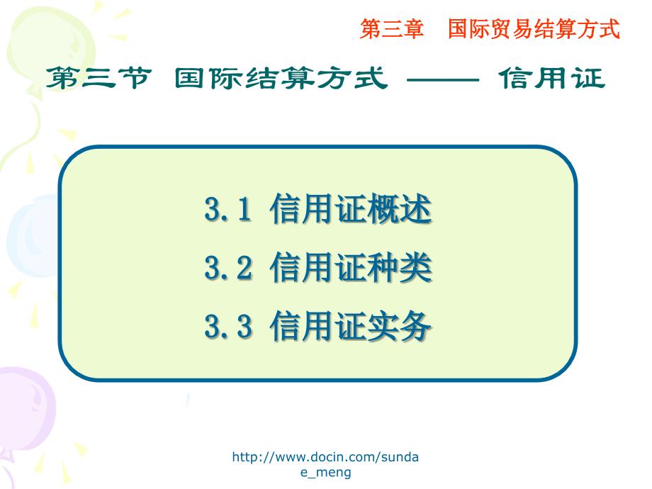 【大学课件】国际结算方式 信用证P68_第3页