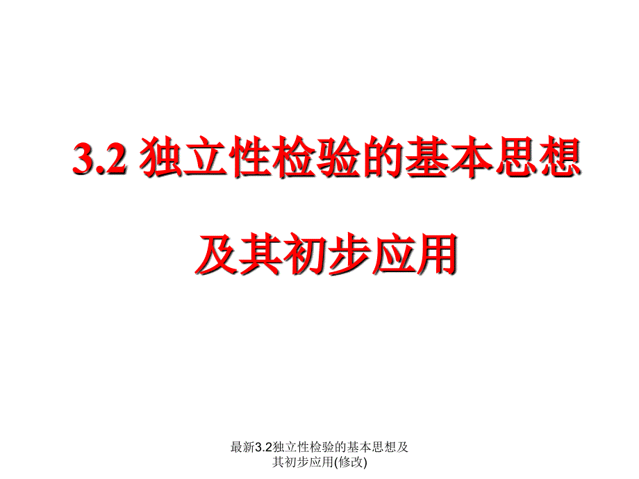 独立性检验的基本思想及其初步应用课件_第1页