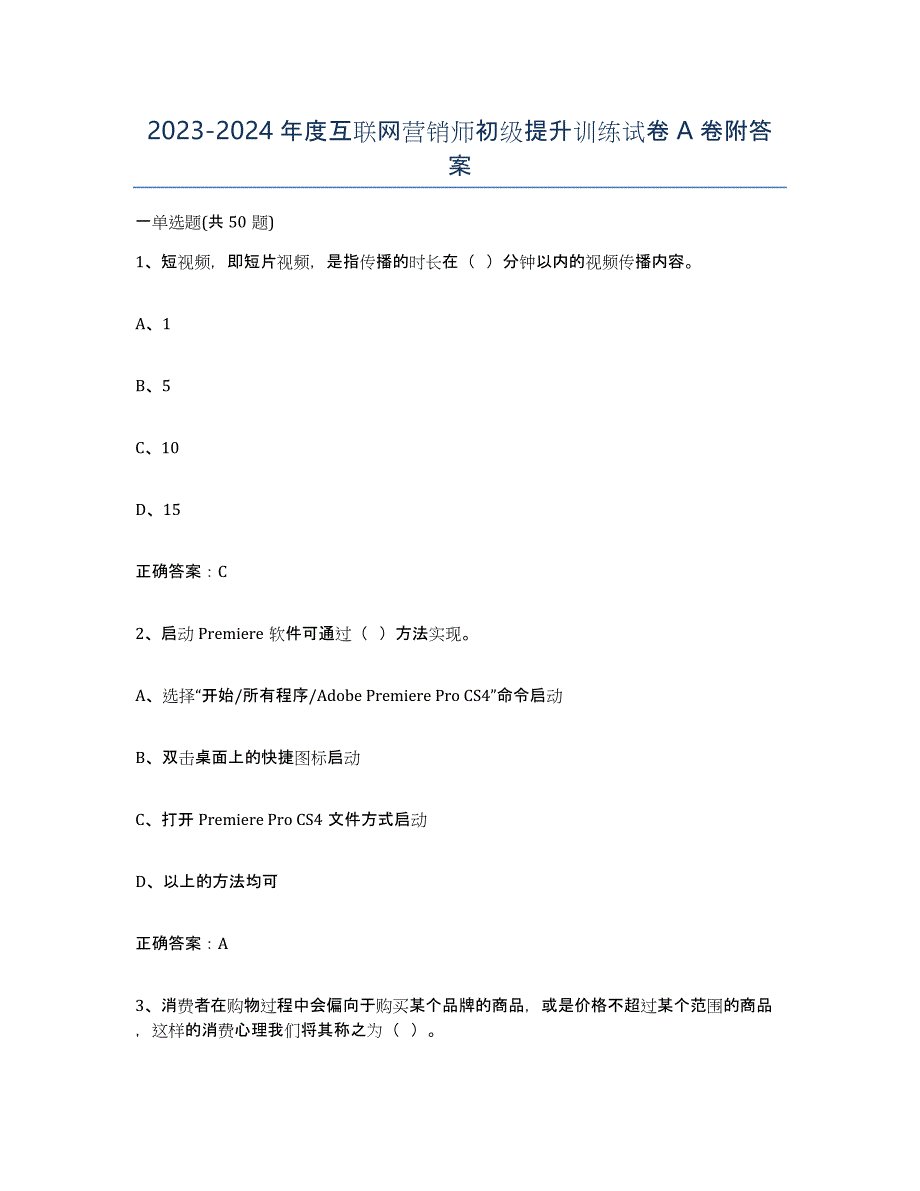 20232024年度互联网营销师初级提升训练试卷A卷附答案_第1页
