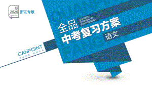 2020年浙江中考语文复习冲刺专题10-文言文阅读课件