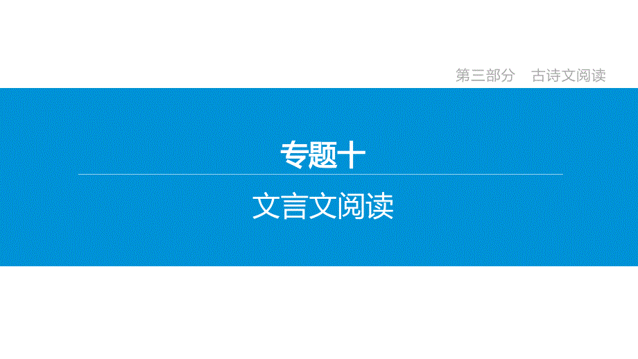 2020年浙江中考语文复习冲刺专题10-文言文阅读课件_第2页